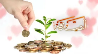 تعريف الصدقة