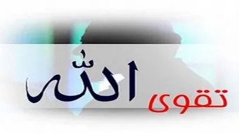 تعريف تقوى الله