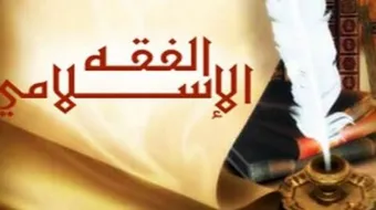 تعريف الفقه