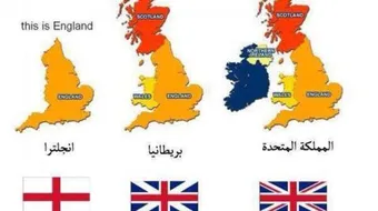 الفرق بين بريطانيا وإنجلترا