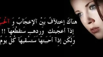 الفرق بين الحب والإعجاب