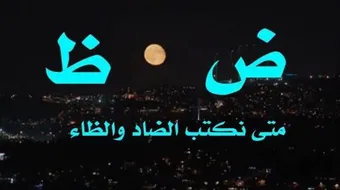 الفرق بين الضاد والظاء