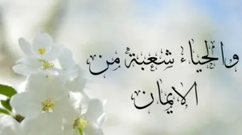 الفرق بين الحياء والخجل