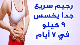 أسهل طريقة للرجيم السريع