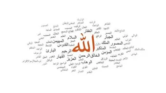 أثر معرفة أسماء الله الحسنى