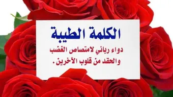 أثر الكلمة الطيبة