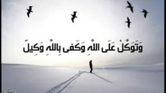 حقيقة التوكل على الله
