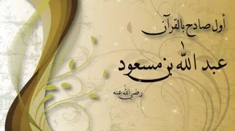 بما اشتهر الصحابي الجليل عبدالله بن مسعود