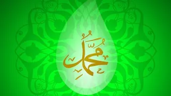 أول مولود رزق به رسولنا محمد