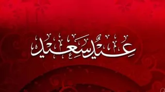 أول أيام العيد