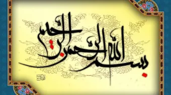 أول نبي كتب بسم الله الرحمن الرحيم