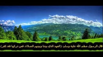 أول ما يسأل عنه العبد يوم القيامة