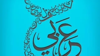 أول من تكلم باللغة العربية