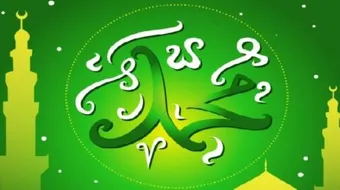 اسم النبي محمد كاملاً