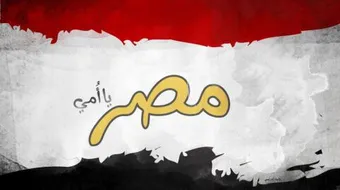 عظماء مصر على مر العصور