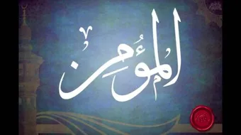 حديث عجباً لأمر المؤمن