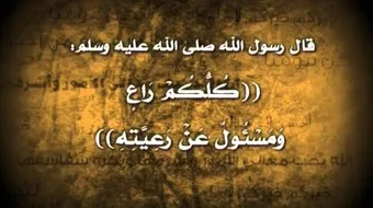 حديث كلكم راع