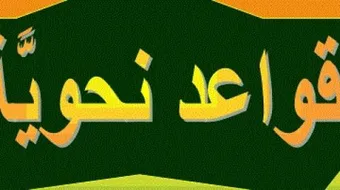 أهمية علم النحو