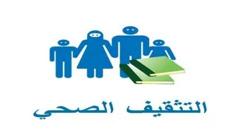 أهمية التثقيف الصحي