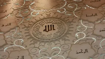 أهمية معرفة أسماء الله الحسنى