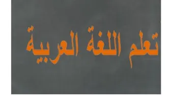 أهمية تعلم اللغة العربية
