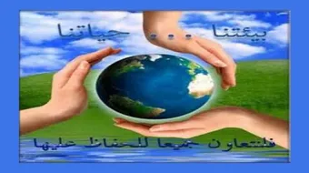 أهمية الحفاظ على البيئة