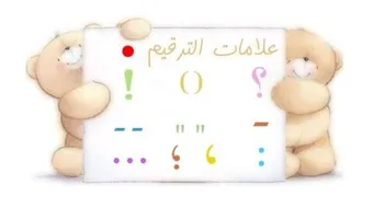 أهمية علامات الترقيم