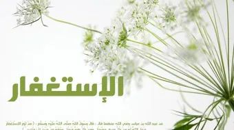 أهمية الاستغفار في حياة الإنسان