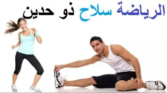 أهمية الرياضة في حياتنا اليومية