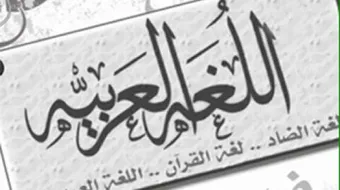 أهمية اللغة العربية ومكانتها