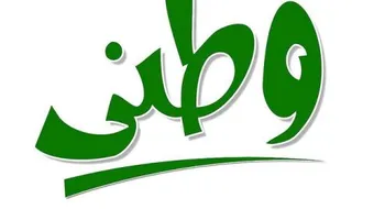 أهمية الوطن