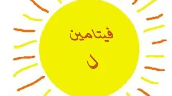 أهمية فيتامين د للجسم