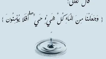 أهمية الماء للإنسان