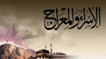 رحلة الإسراء والمعراج