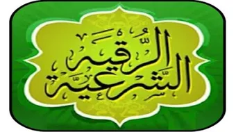 طريقة الرقية الشرعية من العين والحسد