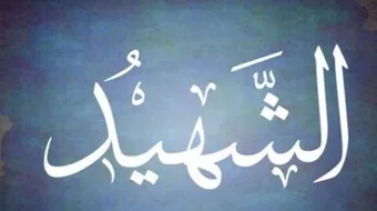 للشهيد عند الله ست خصال