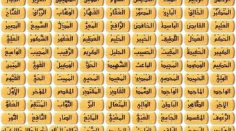 معاني بعض أسماء الله الحسنى