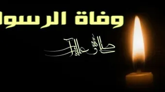 مرض الرسول ووفاته