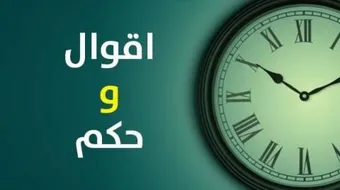 اجمل الحكم العربية