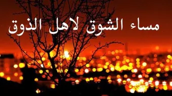 أجمل عبارات المساء