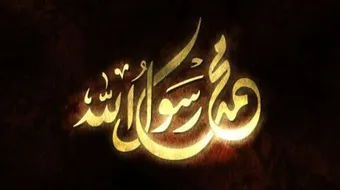 اجمل حديث للرسول
