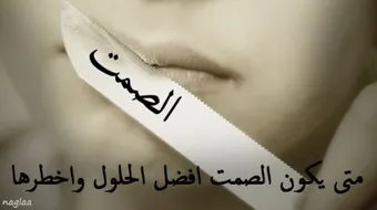 أجمل العبارات عن الصمت