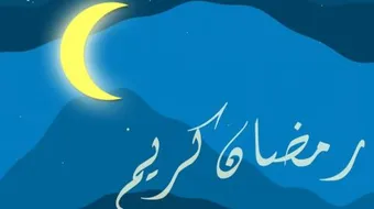 أجمل العبارات عن شهر رمضان المبارك