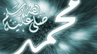 اجمل صلاة على النبي