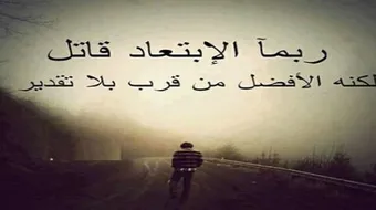 أجمل العبارات القصيرة المعبرة