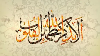 أجمل العبارات الإسلامية القصيرة