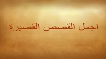 اجمل القصص القصيرة