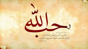 أجمل الكلام في حب الله