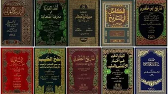 أهم كتب التاريخ الإسلامي