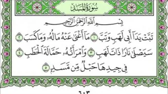 اسم زوجة أبي لهب